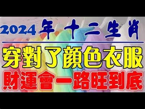 2024生肖幸運色